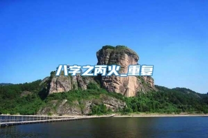 八字之丙火_重复