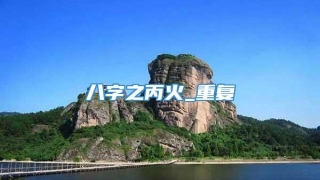 八字之丙火_重复