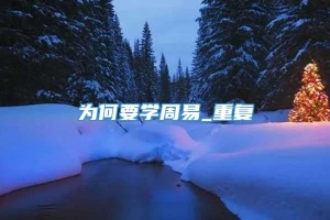 为何要学周易_重复