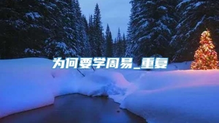 为何要学周易_重复