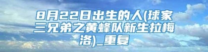 8月22日出生的人(球家三兄弟之黄蜂队新生拉梅洛)_重复