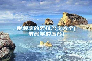 带颜字的男孩名字大全(带颜字的图片)