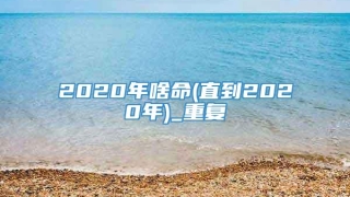 2020年啥命(直到2020年)_重复