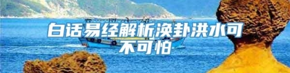 白话易经解析涣卦洪水可不可怕