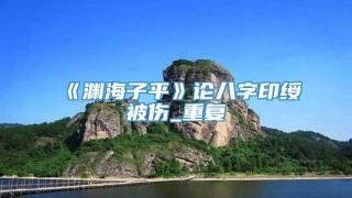 《渊海子平》论八字印绶被伤_重复