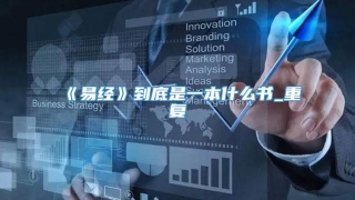 《易经》到底是一本什么书_重复