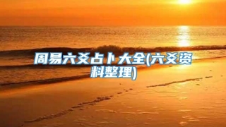 周易六爻占卜大全(六爻资料整理)