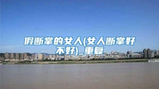 假断掌的女人(女人断掌好不好)_重复