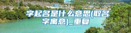 宬字起名是什么意思(取名字寓意)_重复