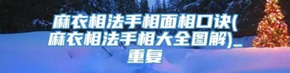 麻衣相法手相面相口诀(麻衣相法手相大全图解)_重复