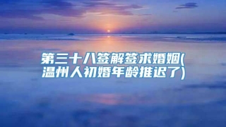 第三十八签解签求婚姻(温州人初婚年龄推迟了)