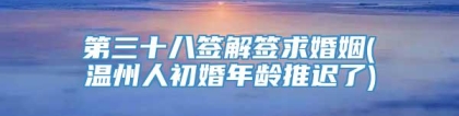 第三十八签解签求婚姻(温州人初婚年龄推迟了)