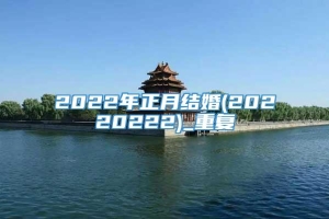 2022年正月结婚(20220222)_重复