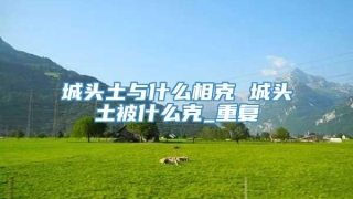 城头土与什么相克 城头土被什么克_重复