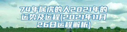 74年属虎的人2021年的运势及运程(2021年11月26日运程解析)