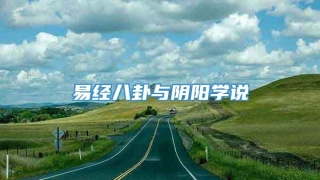 易经八卦与阴阳学说