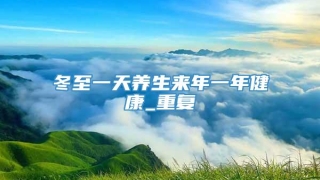 冬至一天养生来年一年健康_重复