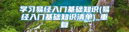 学习易经入门基础知识(易经入门基础知识清单)_重复