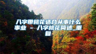 八字带桃花适合从事什么事业 - 八字桃花简述_重复