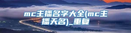mc主播名字大全(mc主播天名)_重复