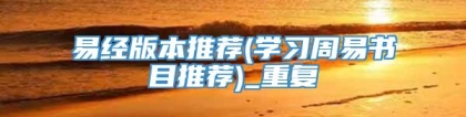 易经版本推荐(学习周易书目推荐)_重复