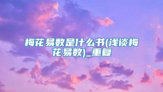 梅花易数是什么书(浅谈梅花易数)_重复