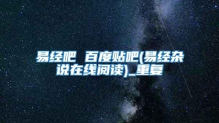 易经吧 百度贴吧(易经杂说在线阅读)_重复