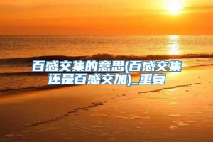 百感交集的意思(百感交集还是百感交加)_重复