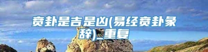 贲卦是吉是凶(易经贲卦彖辞)_重复