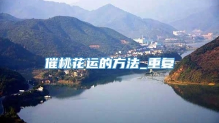 催桃花运的方法_重复