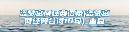 盗梦空间经典语录(盗梦空间经典台词10句)_重复