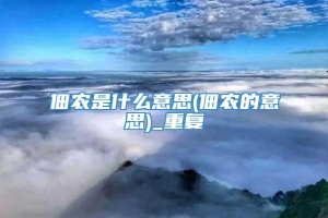 佃农是什么意思(佃农的意思)_重复