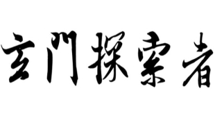 道长算卦多少钱(道士与算命先生有什么不同)