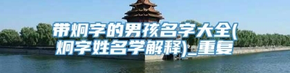 带炯字的男孩名字大全(炯字姓名学解释)_重复