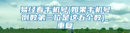 易经看手机号(如果手机号倒数第三位是这五个数)_重复