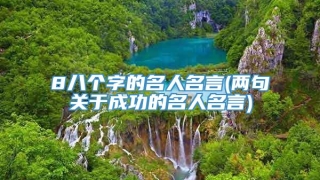 8八个字的名人名言(两句关于成功的名人名言)