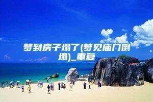 梦到房子塌了(梦见庙门倒塌)_重复