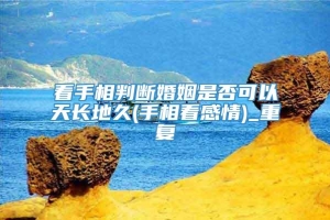 看手相判断婚姻是否可以天长地久(手相看感情)_重复