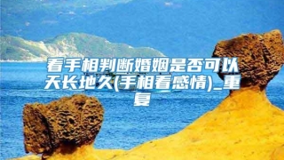 看手相判断婚姻是否可以天长地久(手相看感情)_重复
