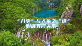 “八字”与人生之“运”到底有何关系