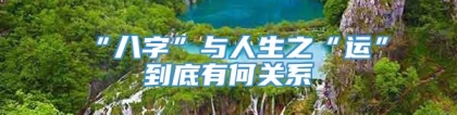 “八字”与人生之“运”到底有何关系