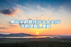 带俭字的男孩名字大全(俭字的理解)_重复