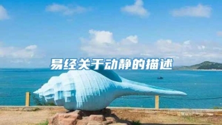 易经关于动静的描述