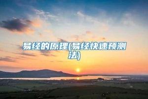 易经的原理(易经快速预测法)