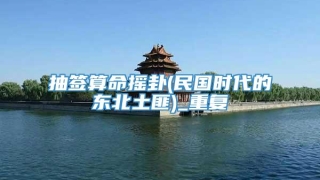 抽签算命摇卦(民国时代的东北土匪)_重复