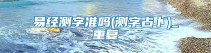 易经测字准吗(测字占卜)_重复