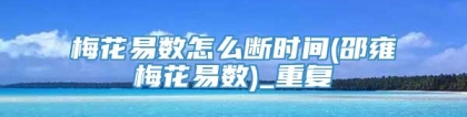 梅花易数怎么断时间(邵雍梅花易数)_重复
