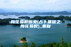 梅花易数断鬼(占卜基础之梅花易数)_重复