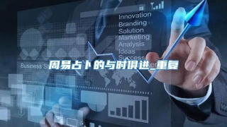 周易占卜的与时俱进_重复