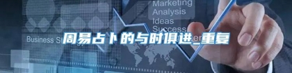 周易占卜的与时俱进_重复